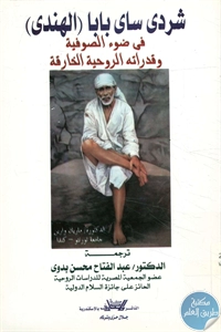 كتاب شردى ساى بابا (الهندي)