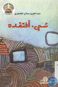 كتاب شيء أفتقده