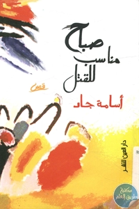 كتاب صباح مناسب للقتل – قصص