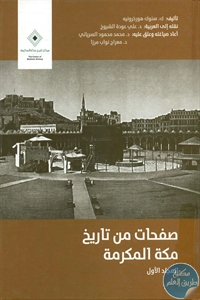 كتاب صفحات من تاريخ مكة المكرمة