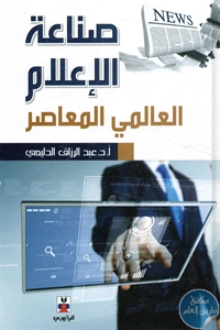 كتاب صناعة الإعلام العالمي المعاصر