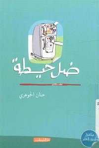 كتاب ضل حيطة – مقالات