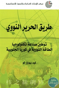 كتاب طريق الحرير النووي