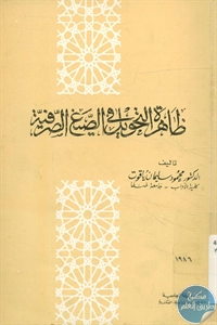 كتاب ظاهرة التحويل في الصيغ الصرفية