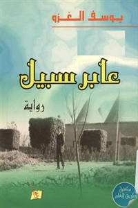 كتاب عابر سبيل – رواية