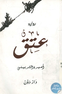 كتاب عتق – رواية