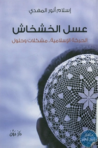 كتاب عسل الخشخاش؛ الحركات الإسلامية .. مشكلات وحلول