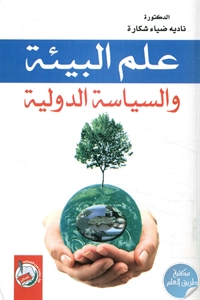 كتاب علم البيئة والسياسة الدولية