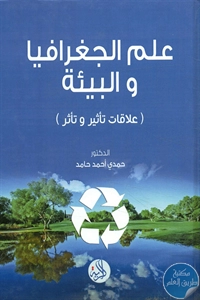 كتاب علم الجغرافيا والبيئة