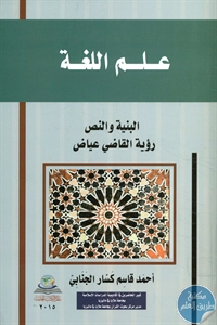 كتاب علم اللغة ؛ البنية والنص – رؤية القاضي عياض