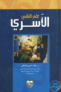 كتاب علم النفس الأسري