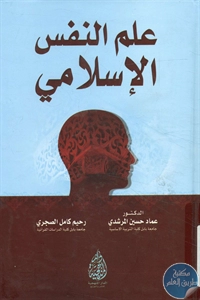 كتاب علم النفس الإسلامي