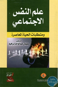 كتاب علم النفس الإجتماعي