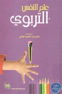 كتاب علم النفس التربوي