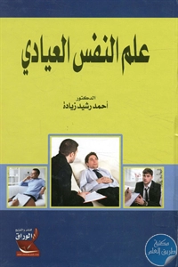 كتاب علم النفس العيادي