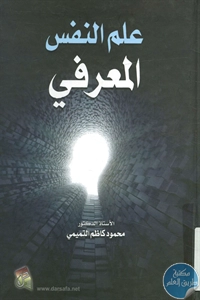 كتاب علم النفس المعرفي