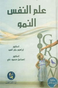 كتاب علم النفس النمو