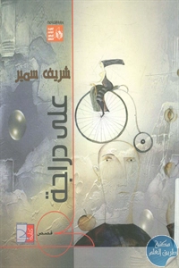 كتاب على دراجة – قصص