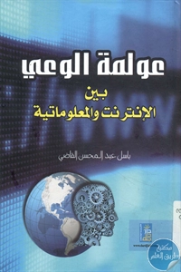 كتاب عولمة الوعي بين الإنترنت والمعلوماتية