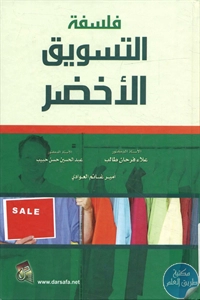 كتاب فلسفة التسويق الأخضر