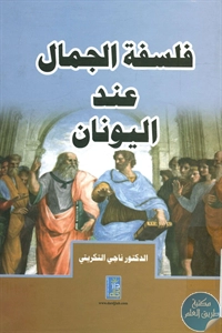 كتاب فلسفة الجمال عند اليونان