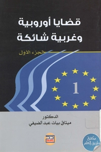 كتاب قضايا أوروبية وغربية شائكة – جزئين