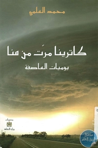 كتاب كاترينا مرت من هنا – يوميات العاصفة