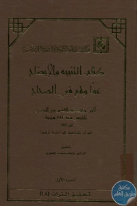 كتاب التنبيه والإيضاح عما وقع في الصحاح