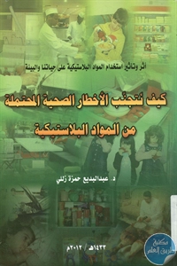 كتاب كيف نتجنب الأخطار الصحية المحتملة من المواد البلاستيكية