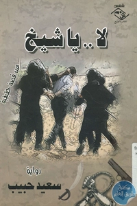 كتاب لا .. يا شيخ – رواية