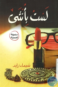 كتاب لست بأنثى – مجموعة قصصية