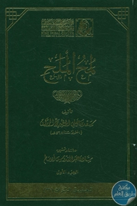 كتاب لمح الملح – ج.1