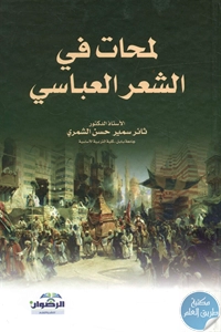 كتاب لمحات في الشعر العباسي