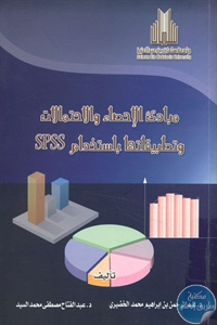 كتاب مبادئ الإحصاء والإحتمالات وتطبيقاتها باستخدام SPSS