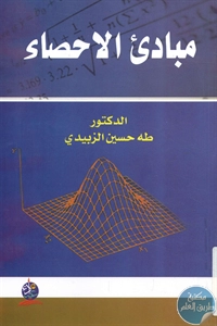 كتاب مبادئ الإحصاء