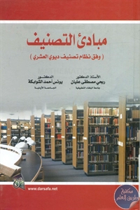 كتاب مبادئ التصنيف (وفق نظام تصنيف ديوي العشري)