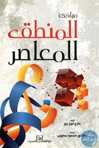 كتاب مبادئ المنطق المعاصر