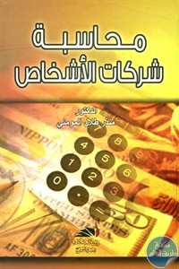 كتاب محاسبة شركات الأشخاص