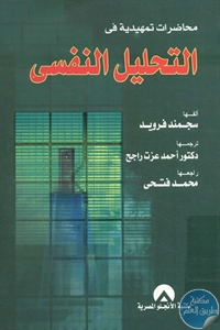 كتاب محاضرات تمهيدية في التحليل النفسي