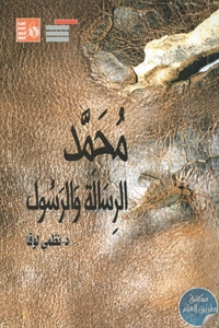 كتاب محمد ﷺ الرسالة والرسول