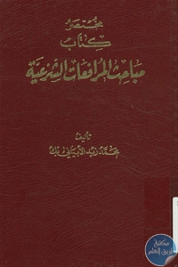 كتاب مختصر كتاب مباحث المرافعات الشرعية