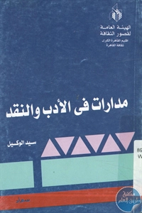 كتاب مدارات في الأدب والنقد