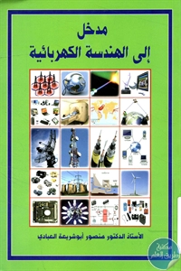 كتاب مدخل إلى الهندسة الكهربائية