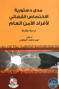 كتاب مدى دستورية الاختصاص القضائي لأفراد الأمن العام