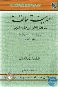 كتاب مدينة مالقة منذ عصر الطوائف حتى سقوطها