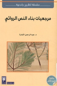 كتاب مرجعيات بناء النص الروائي