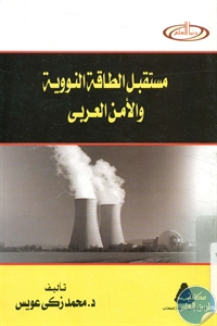 كتاب مستقبل الطاقة النووية والأمن العربي