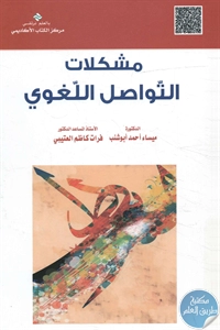 كتاب مشكلات التواصل اللغوي