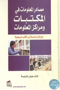 كتاب مصادر المعلومات في المكتبات ومراكز المعلومات