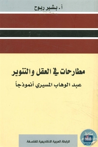 كتاب مطارحات في العقل والتنوير